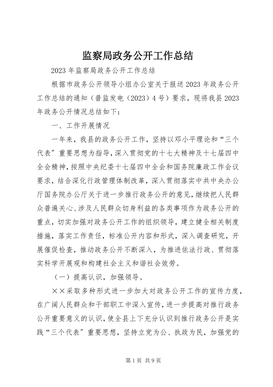 2023年监察局政务公开工作总结.docx_第1页