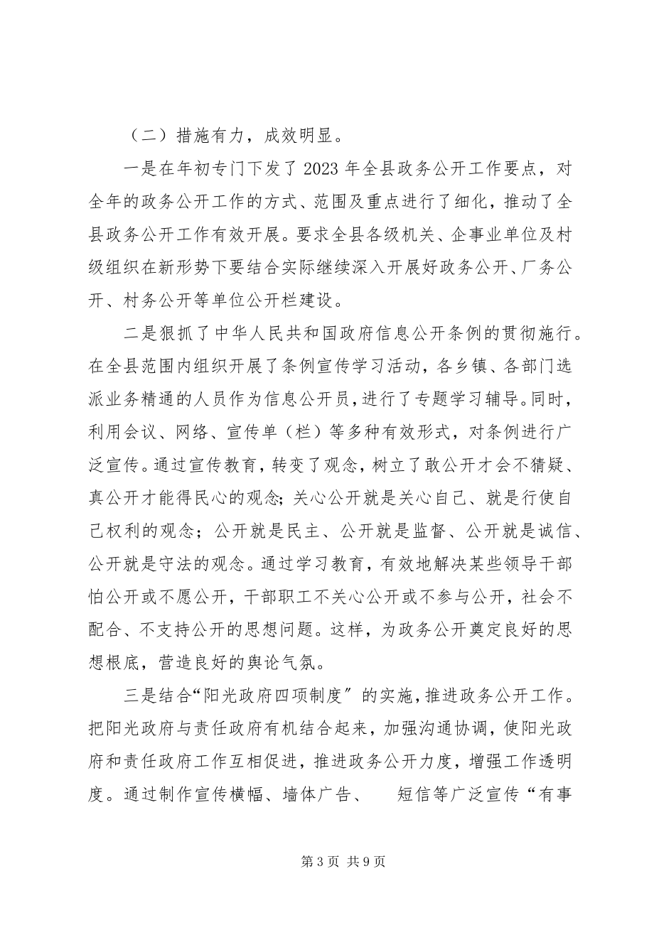 2023年监察局政务公开工作总结.docx_第3页