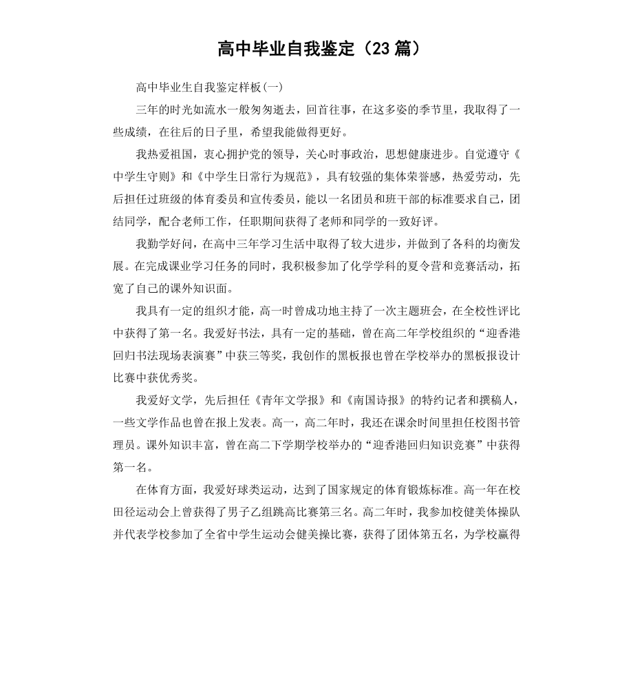 高中毕业自我鉴定23篇.docx_第1页