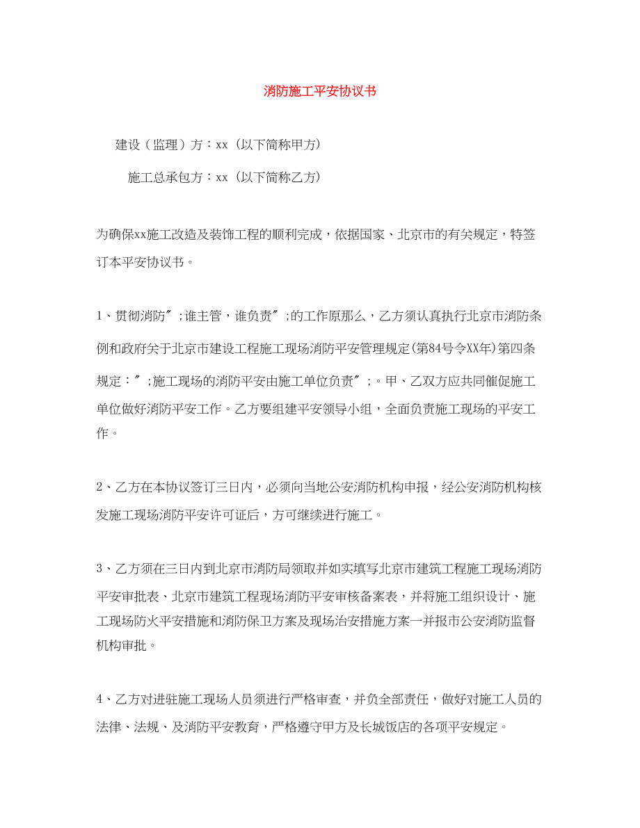 2023年消防施工安全协议书.docx_第1页