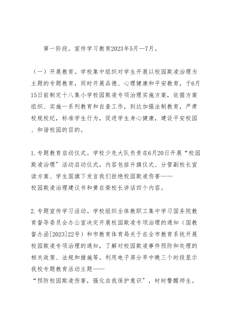 2023年学校园欺凌专项治理方案 .doc_第2页