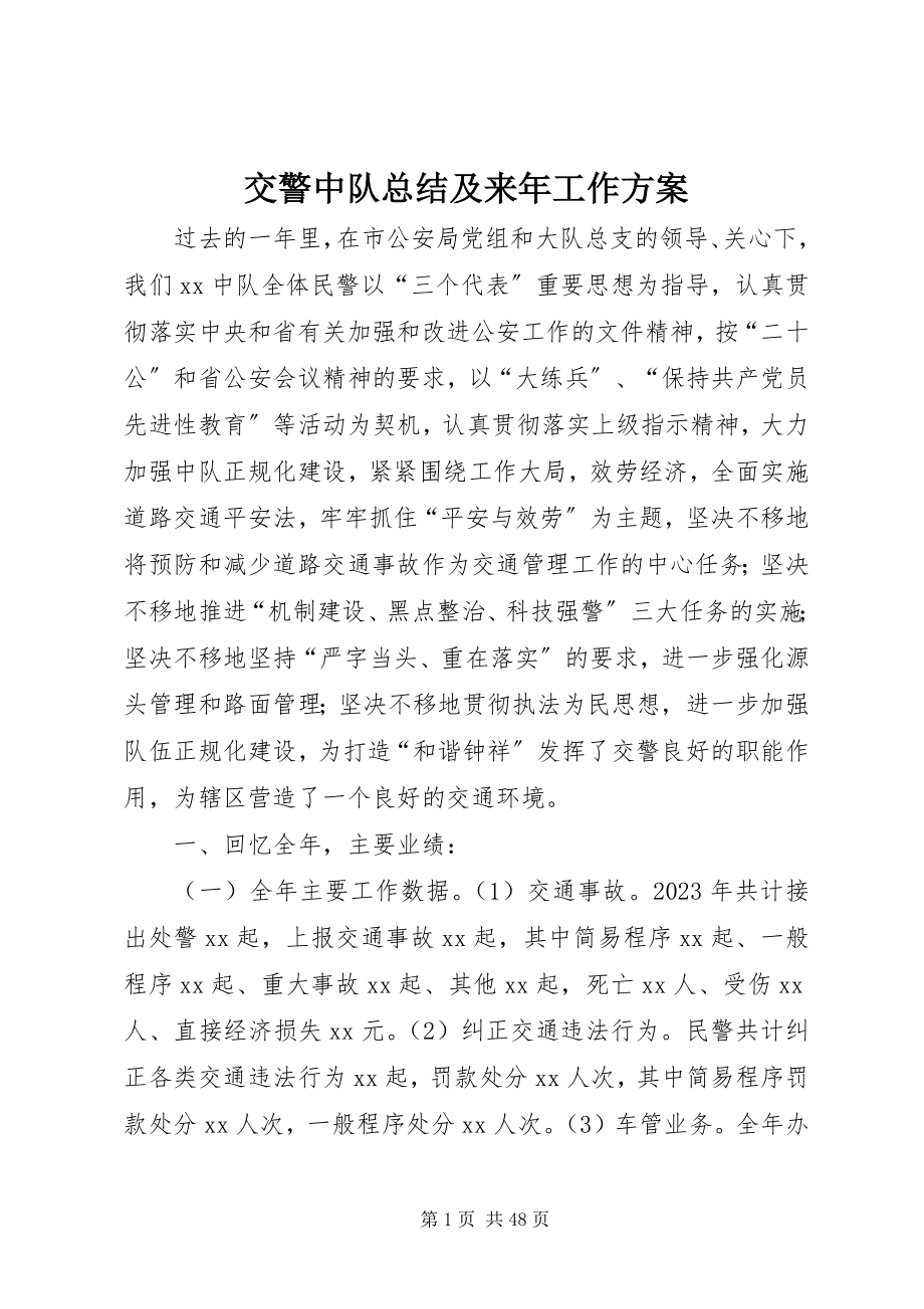 2023年交警中队总结及来工作计划.docx_第1页