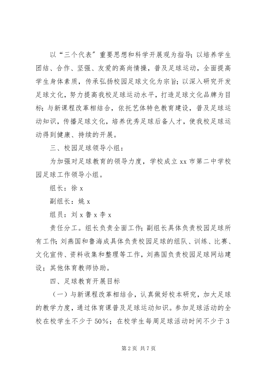 2023年学校园足球未来三年工作计划.docx_第2页