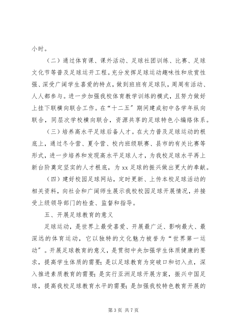 2023年学校园足球未来三年工作计划.docx_第3页