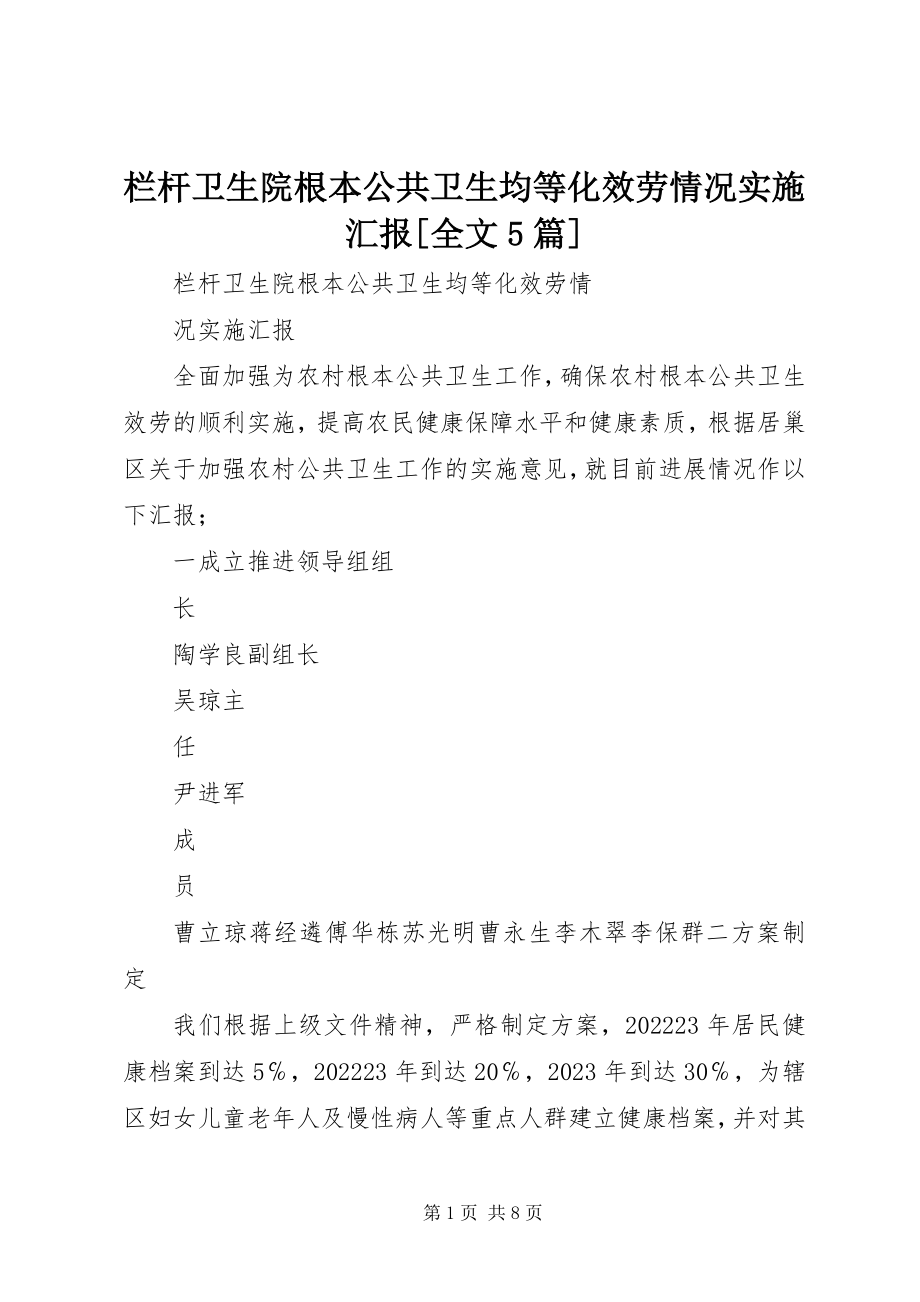 2023年栏杆卫生院基本公共卫生均等化服务情况实施汇报全文5篇.docx_第1页