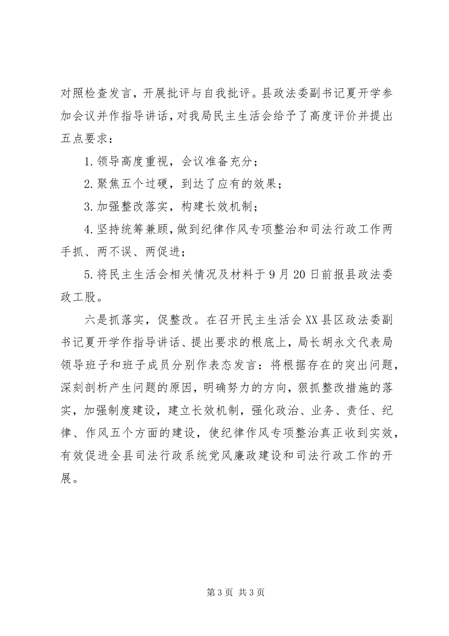 2023年司法局认真开好纪律作风专项整治民主生活会方案措施.docx_第3页