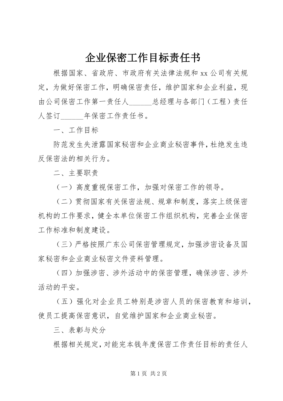 2023年企业保密工作目标责任书.docx_第1页