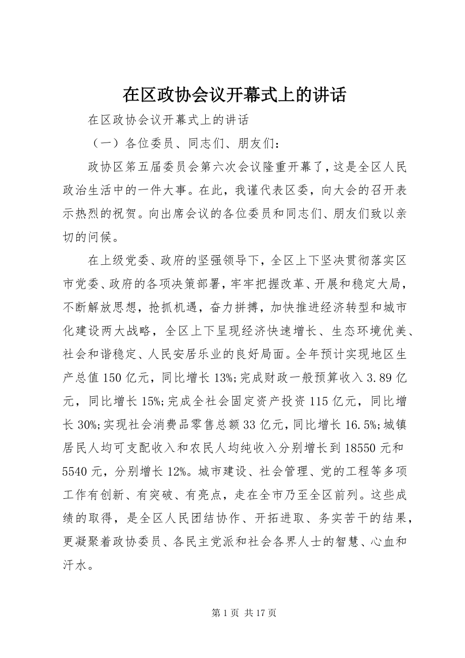 2023年在区政协会议开幕式上的致辞.docx_第1页