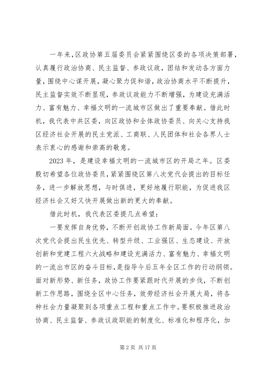 2023年在区政协会议开幕式上的致辞.docx_第2页