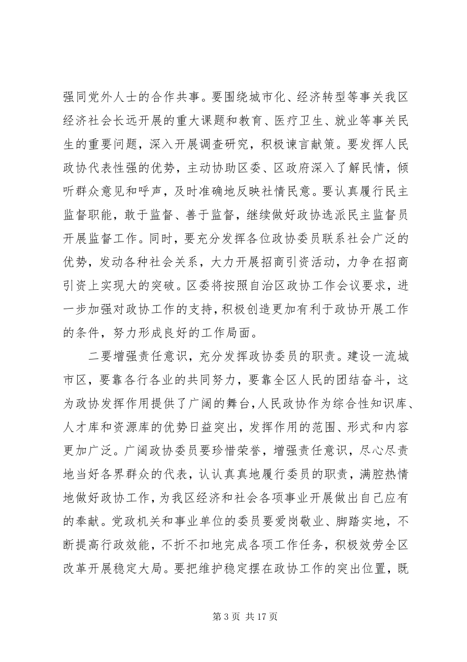 2023年在区政协会议开幕式上的致辞.docx_第3页