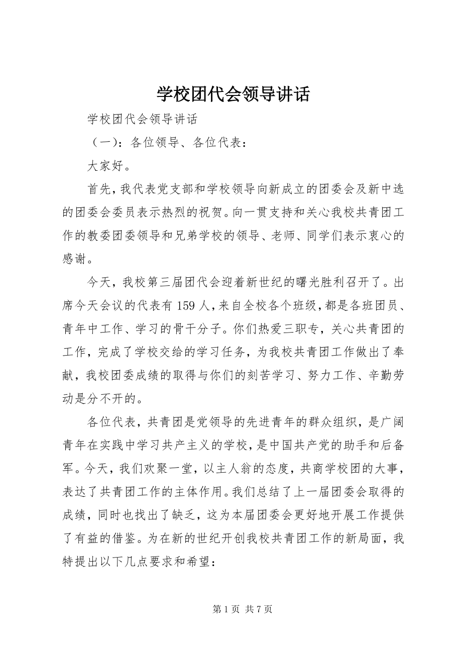 2023年学校团代会领导致辞.docx_第1页