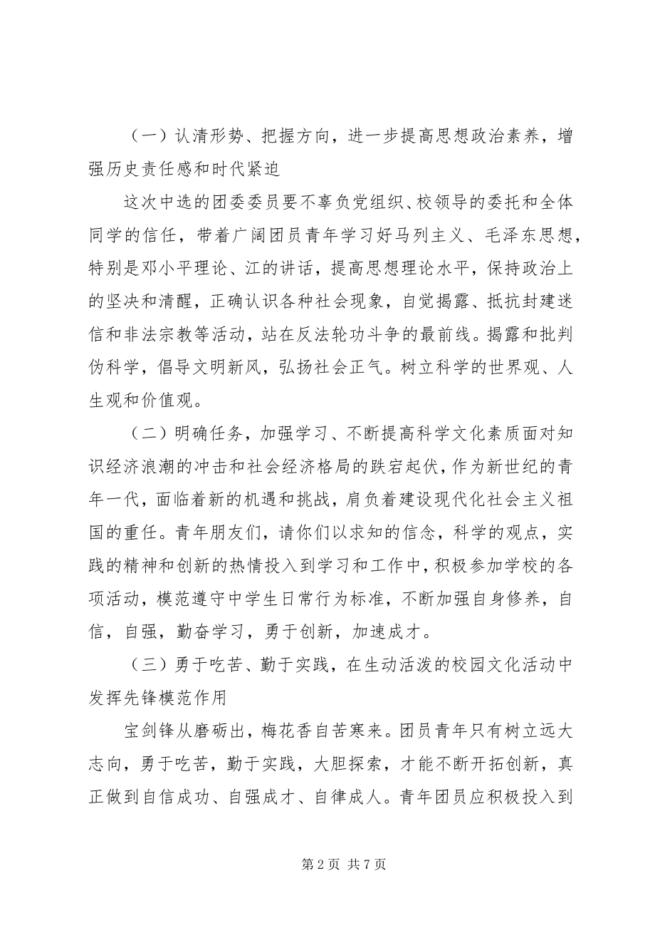 2023年学校团代会领导致辞.docx_第2页