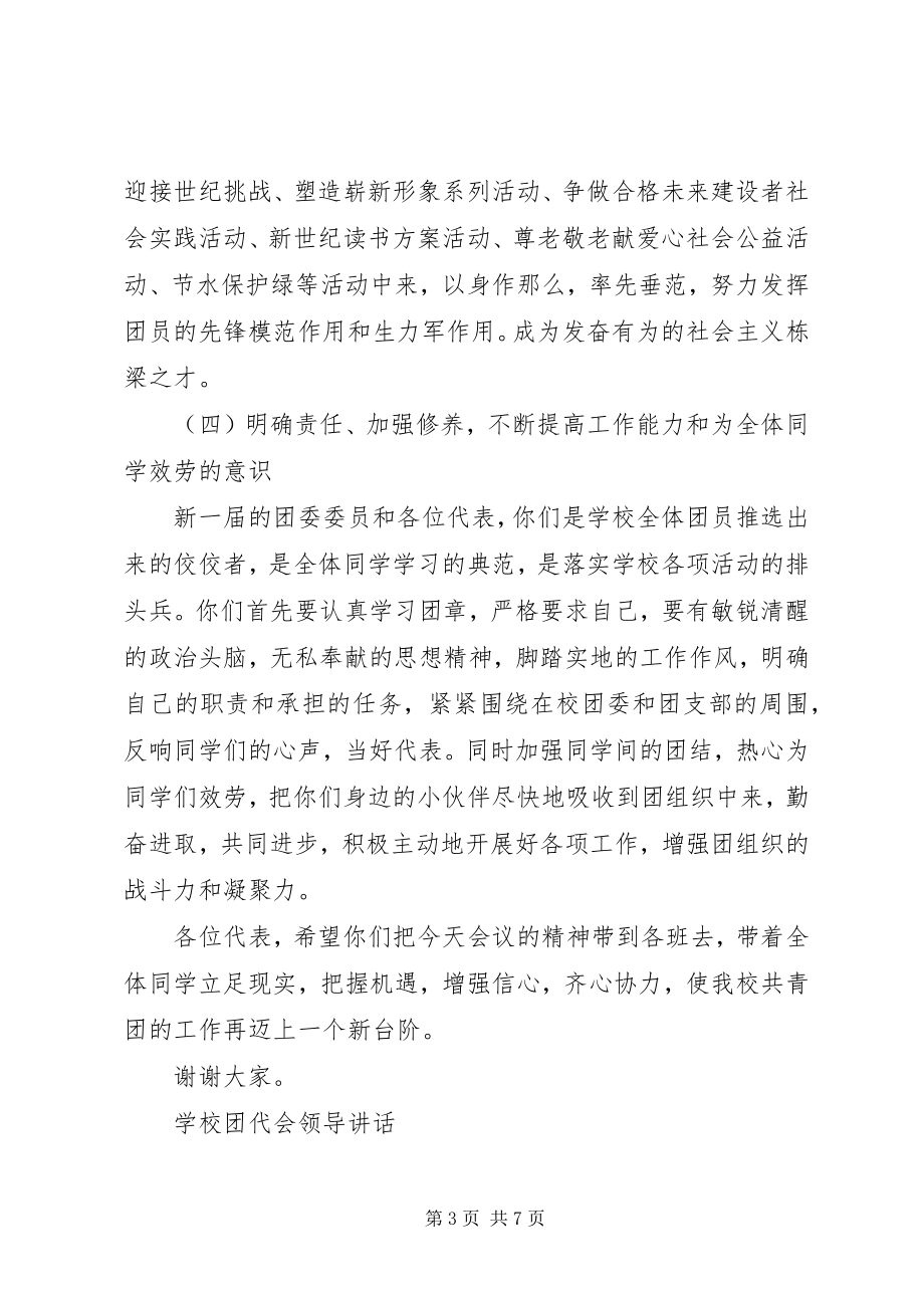 2023年学校团代会领导致辞.docx_第3页