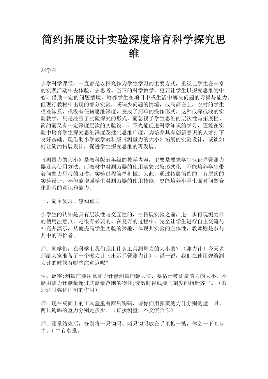 2023年简约拓展设计实验深度培育科学探究思维.doc_第1页