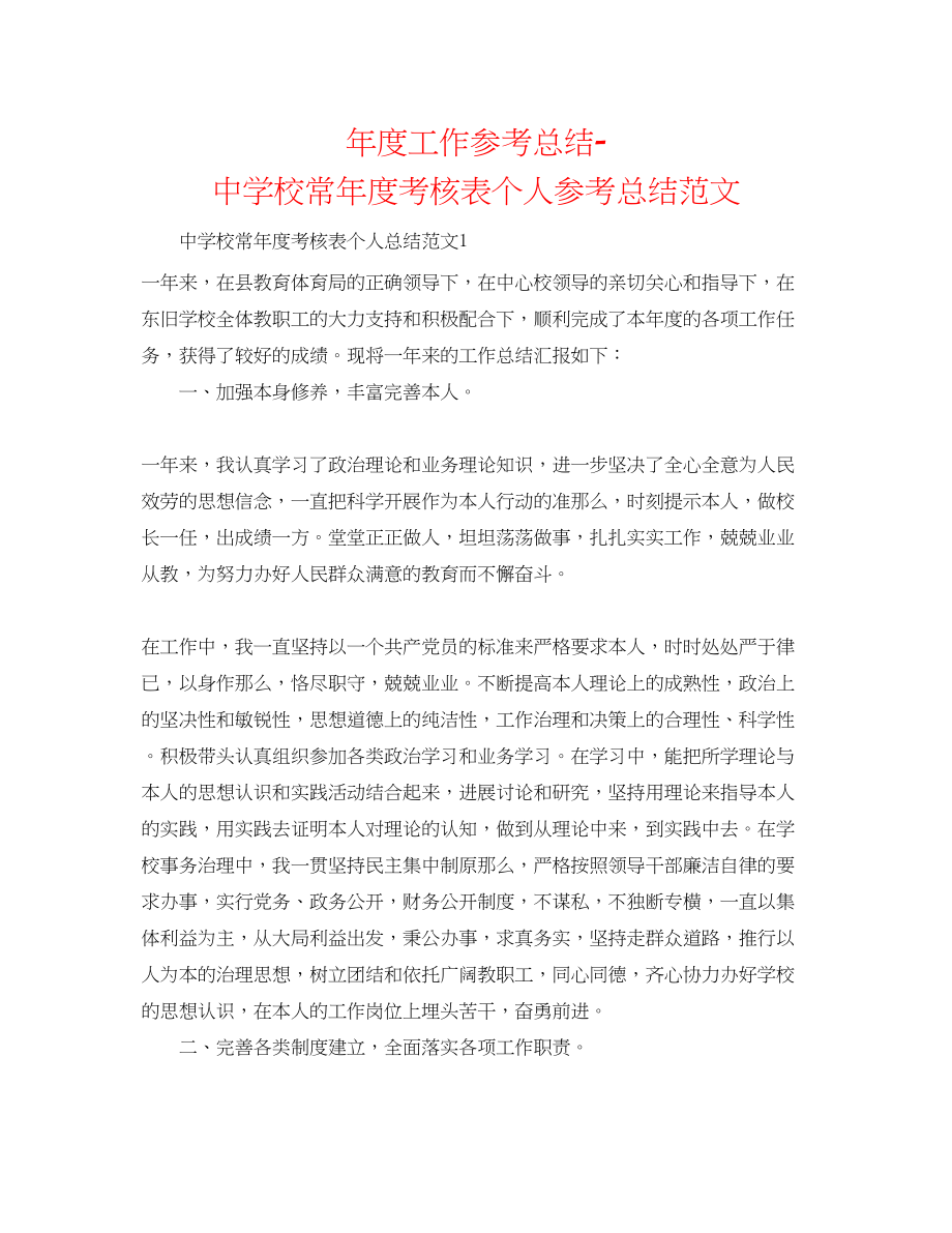 2023年度工作总结校长度考核表个人总结范文.docx_第1页