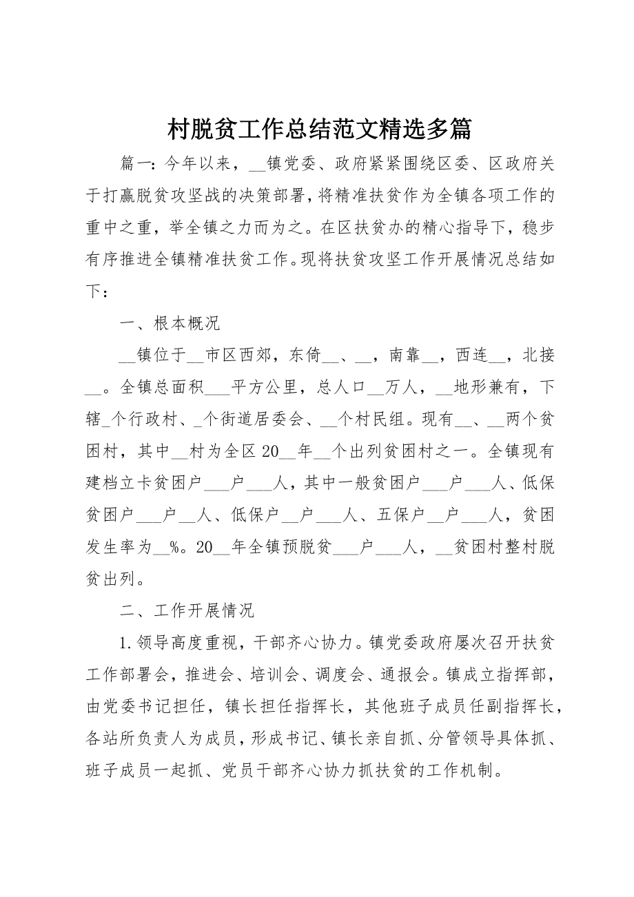 2023年村脱贫工作总结精选多篇新编.docx_第1页