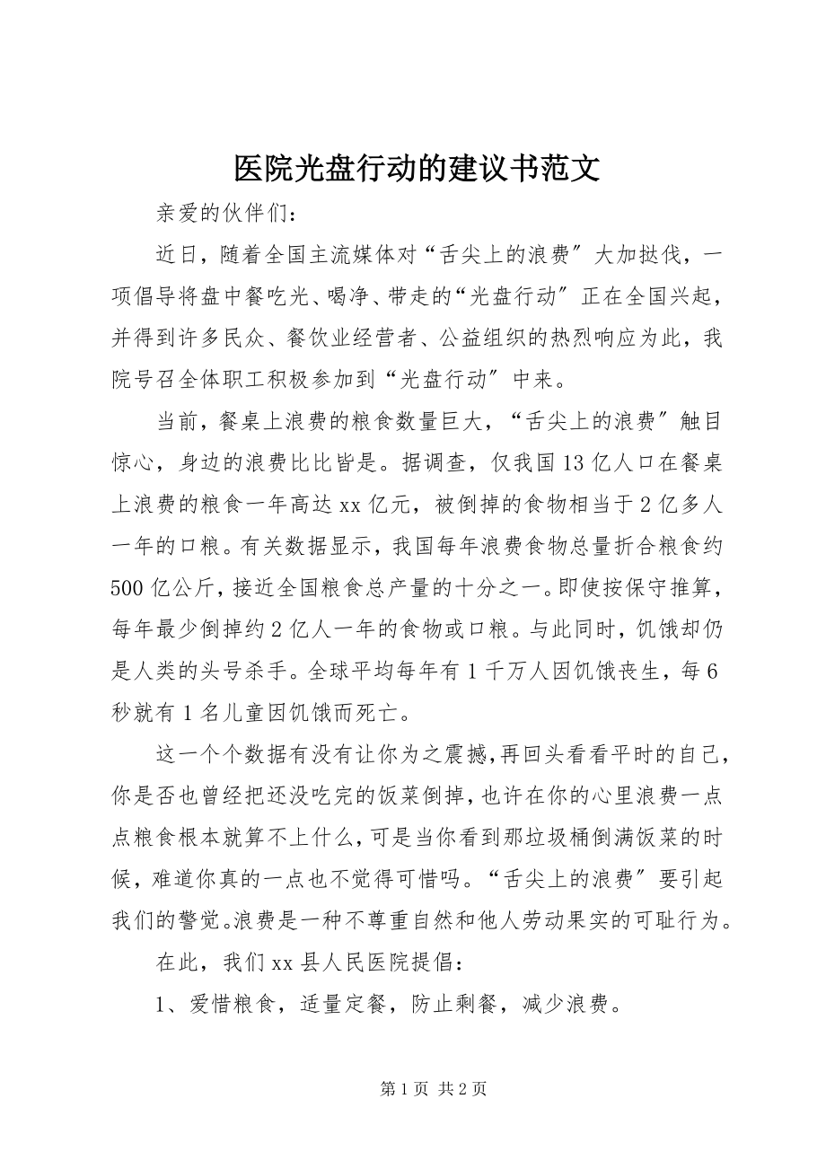 2023年医院光盘行动的倡议书2.docx_第1页