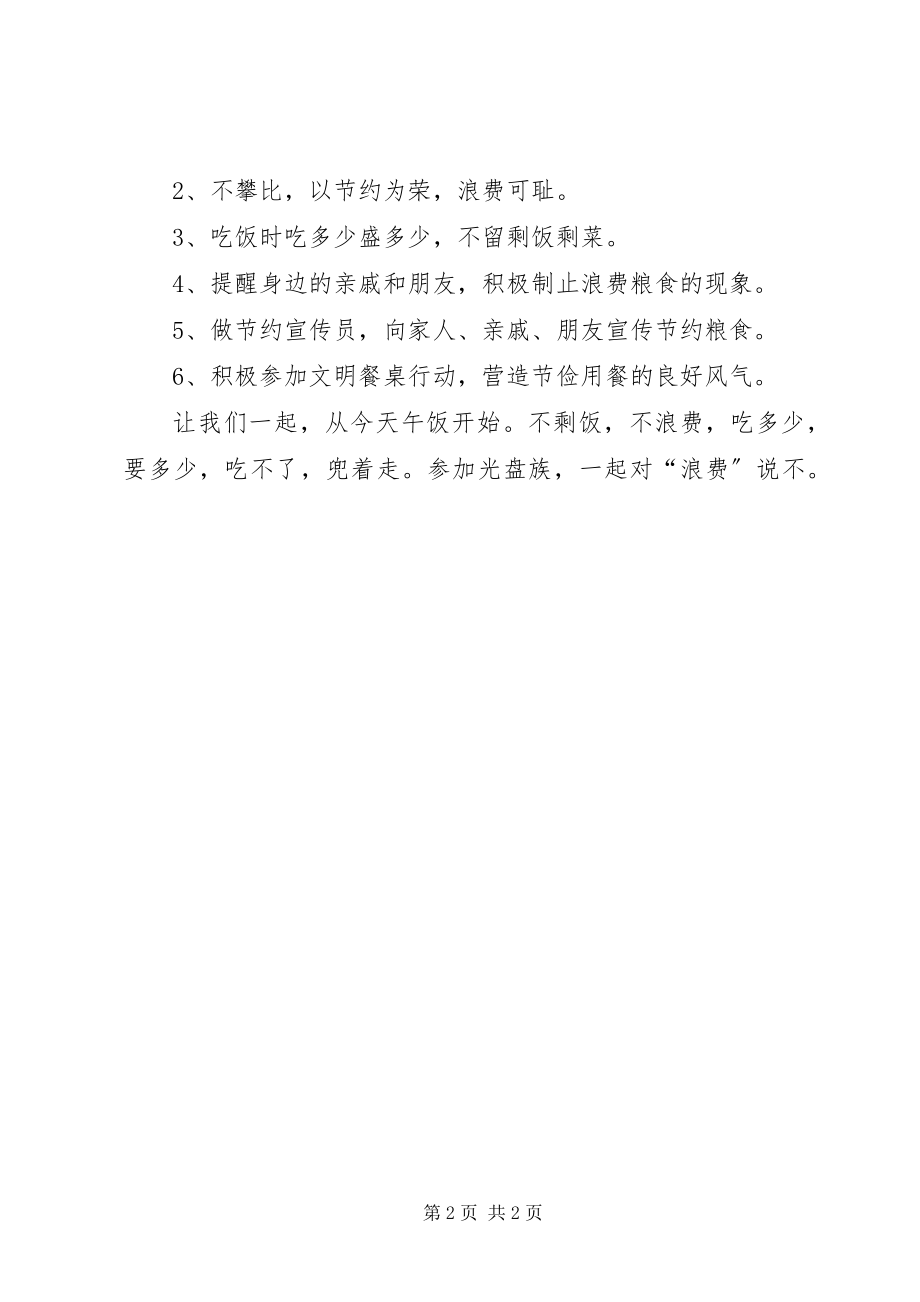 2023年医院光盘行动的倡议书2.docx_第2页