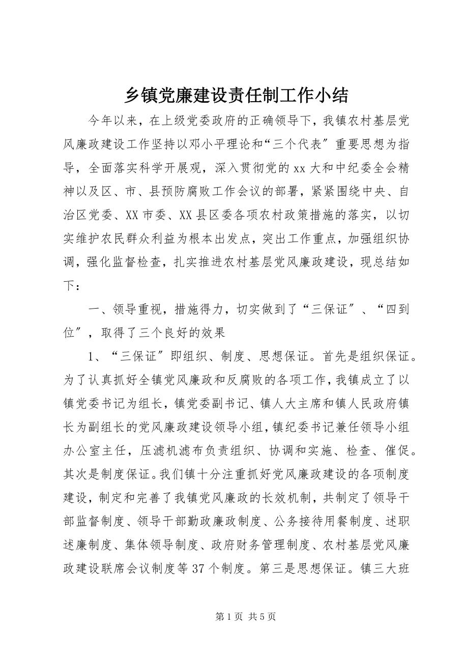 2023年乡镇党廉建设责任制工作小结.docx_第1页