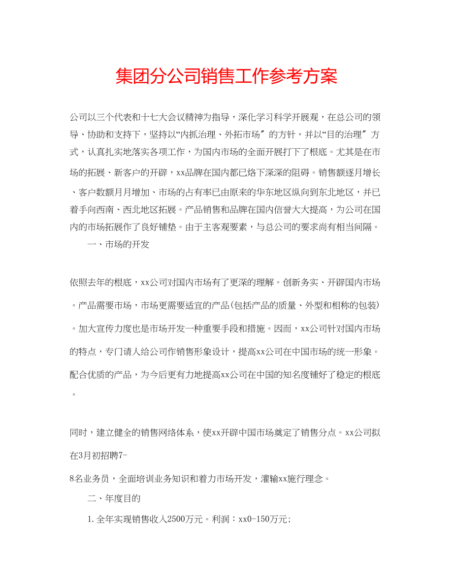 2023年集团分公司销售工作计划.docx_第1页