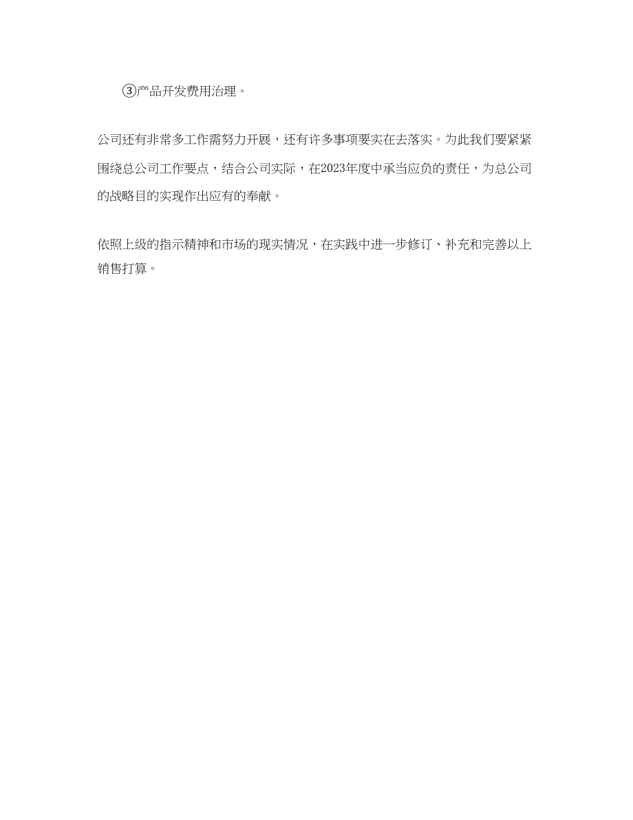 2023年集团分公司销售工作计划.docx_第3页