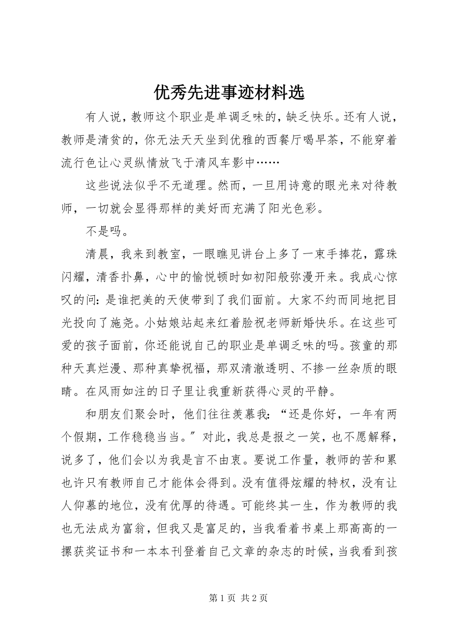 2023年优秀先进事迹材料选.docx_第1页