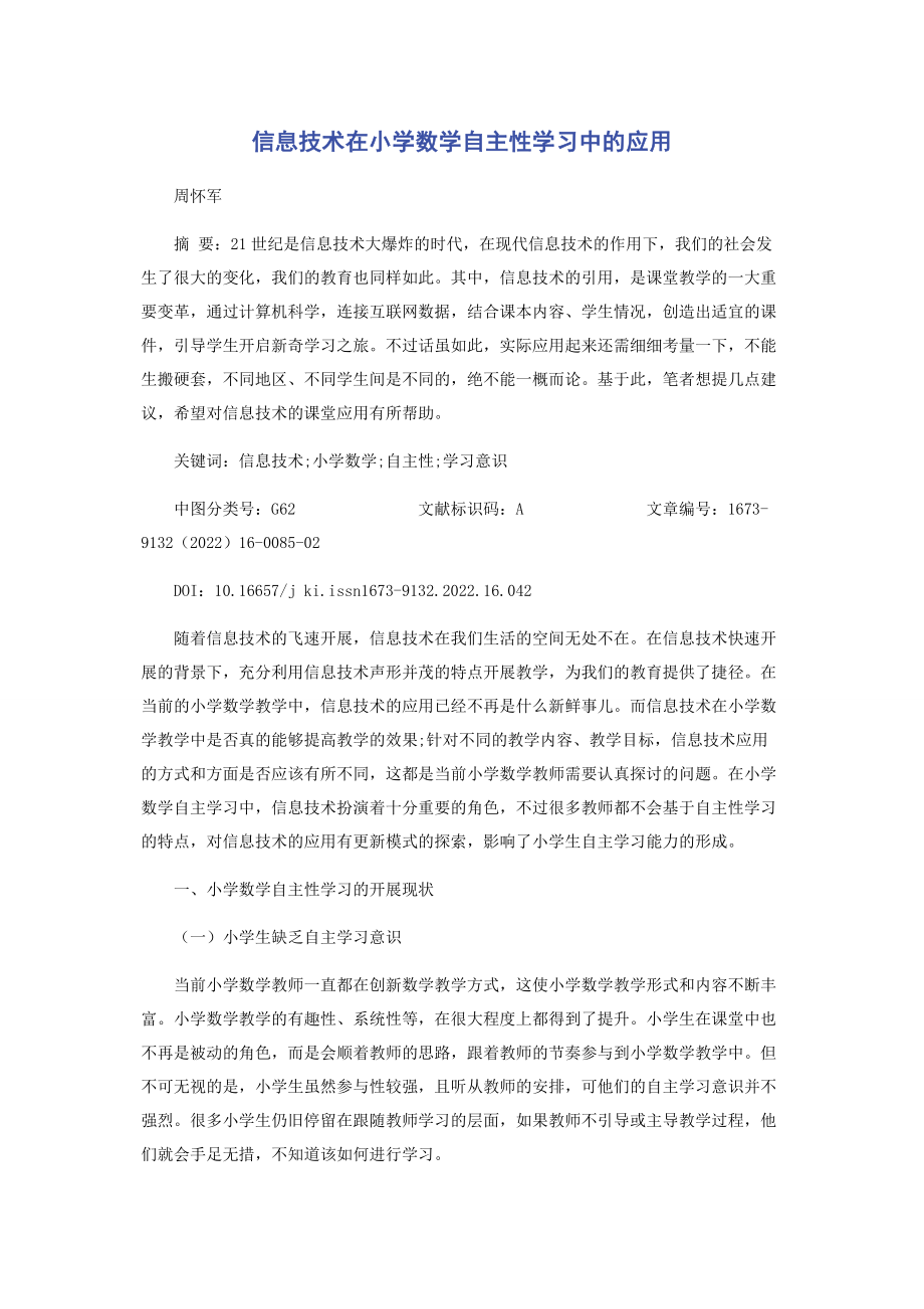 2023年信息技术在小学数学自主性学习中的应用.docx_第1页