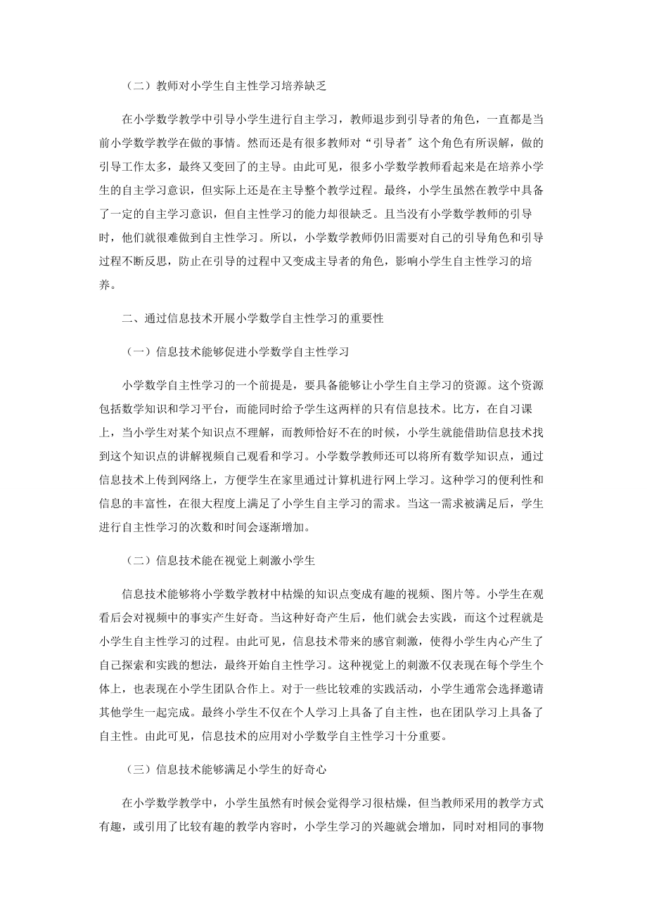 2023年信息技术在小学数学自主性学习中的应用.docx_第2页