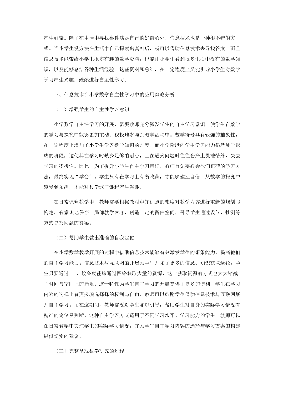 2023年信息技术在小学数学自主性学习中的应用.docx_第3页