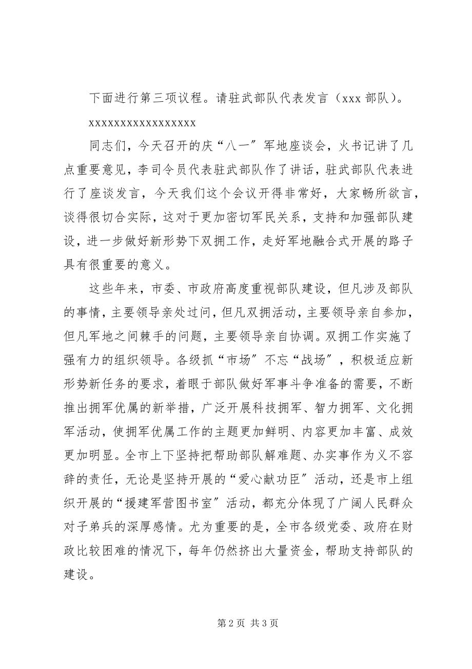 2023年八一建军节军地座谈会主持词.docx_第2页