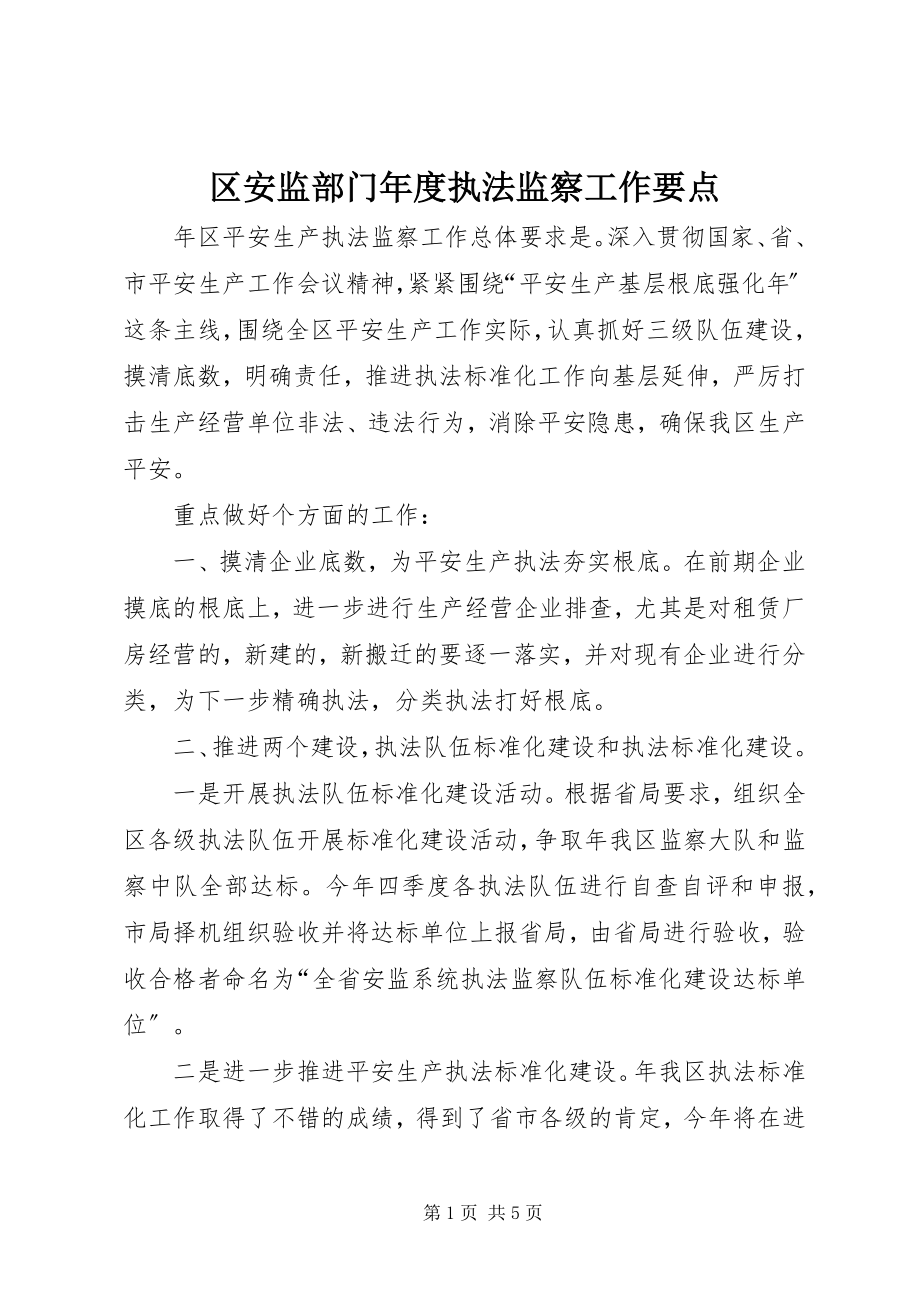 2023年区安监部门年度执法监察工作要点.docx_第1页