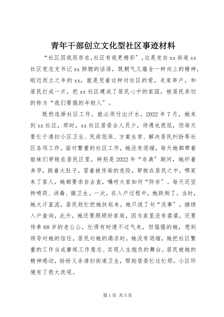 2023年青年干部创建文化型社区事迹材料.docx_第1页