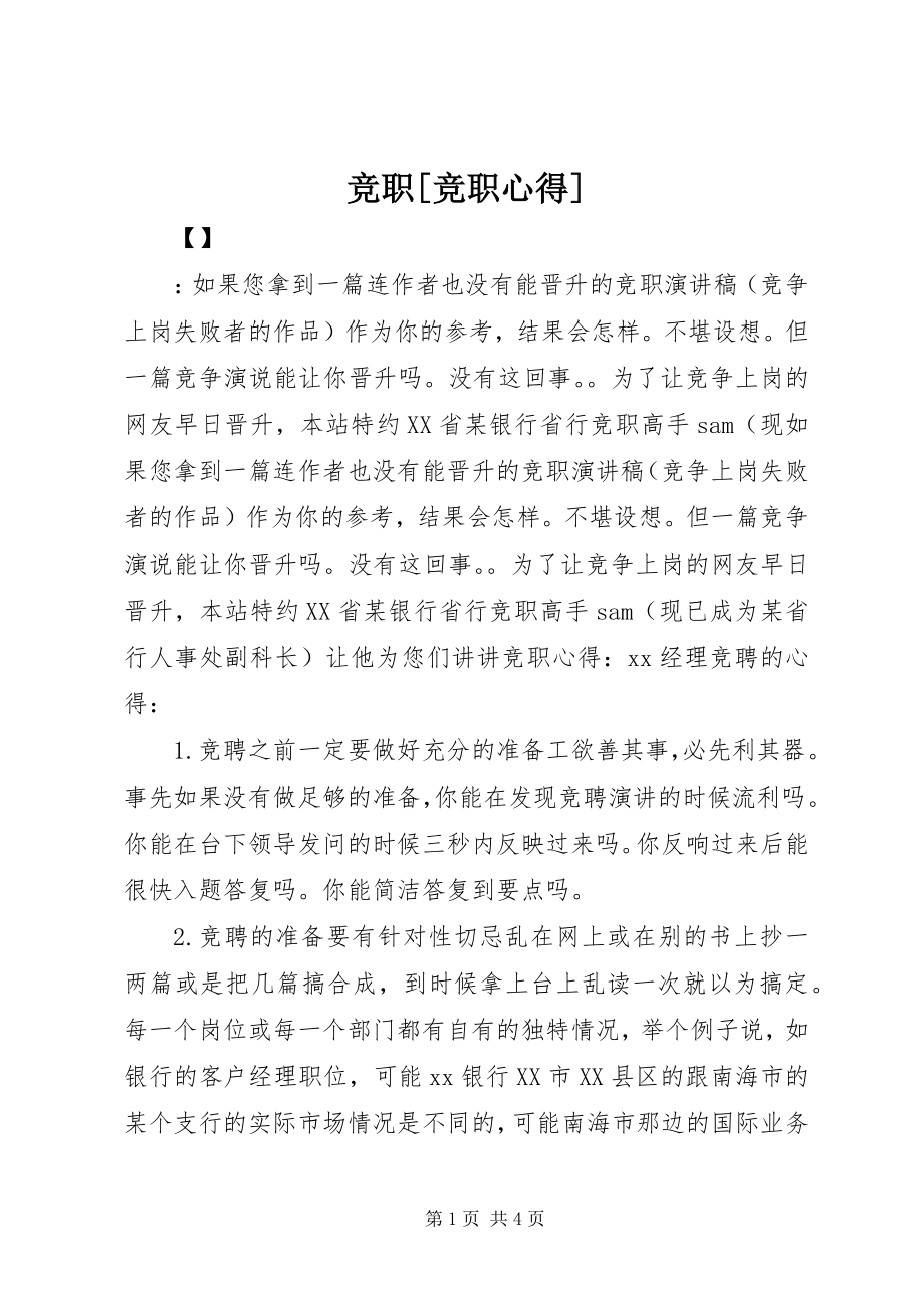 2023年竞职[竞职心得.docx_第1页