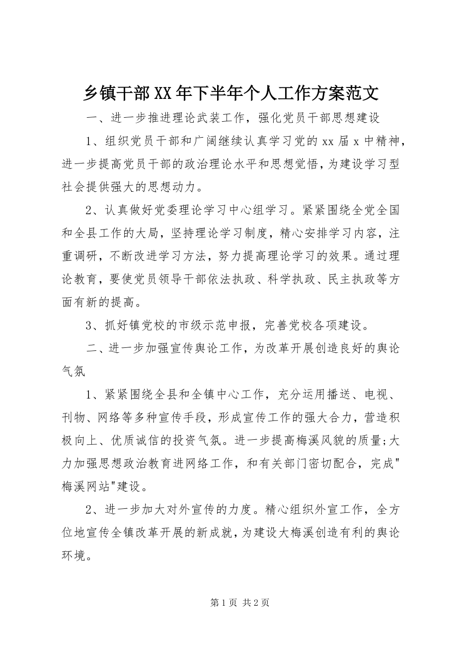 2023年乡镇干部下半年个人工作计划2.docx_第1页