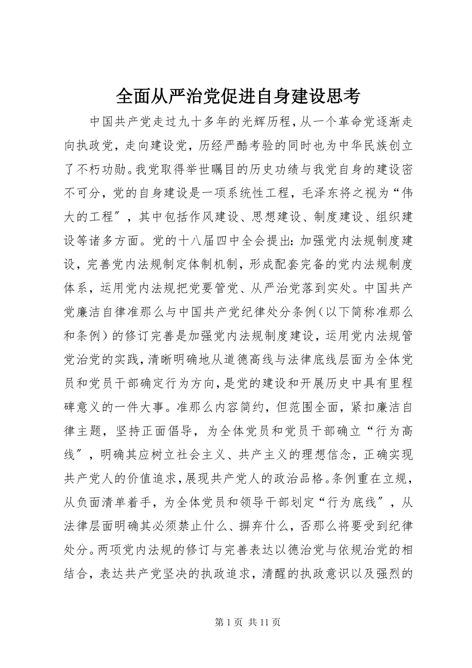 2023年全面从严治党促进自身建设思考.docx_第1页