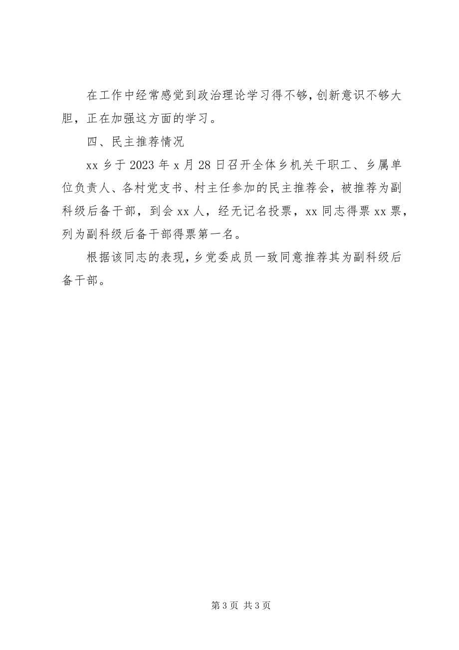 2023年副科级后备干部推荐人选现实表现材料.docx_第3页