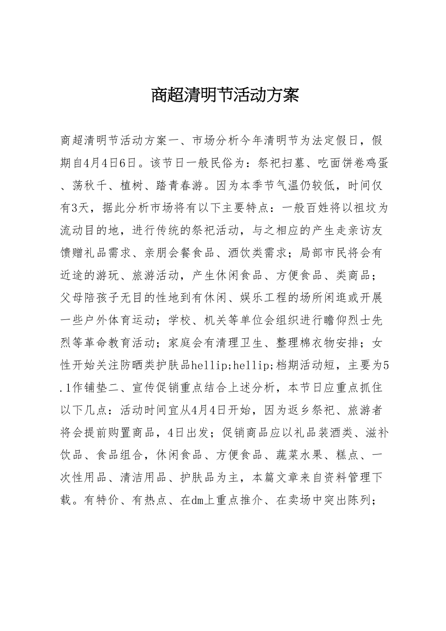 2023年商超清明节活动方案.doc_第1页