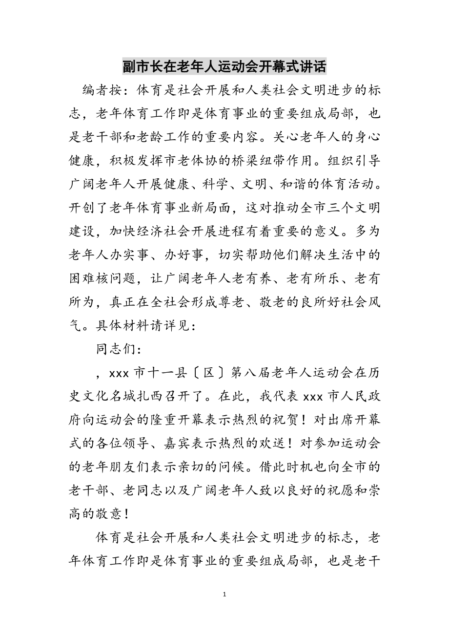 2023年副市长在老年人运动会开幕式讲话范文.doc_第1页