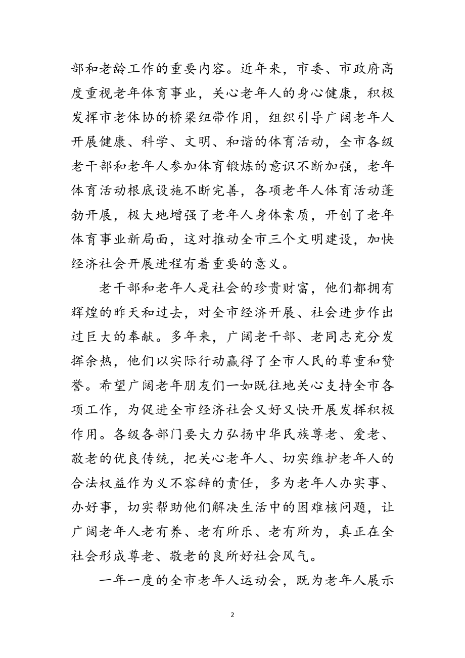 2023年副市长在老年人运动会开幕式讲话范文.doc_第2页