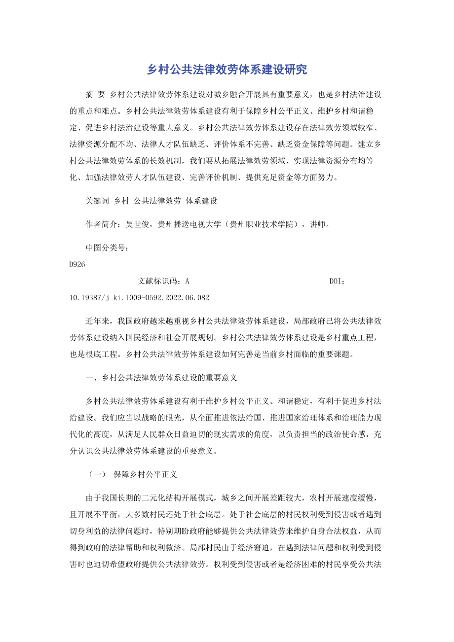 2023年乡村公共法律服务体系建设研究.docx_第1页