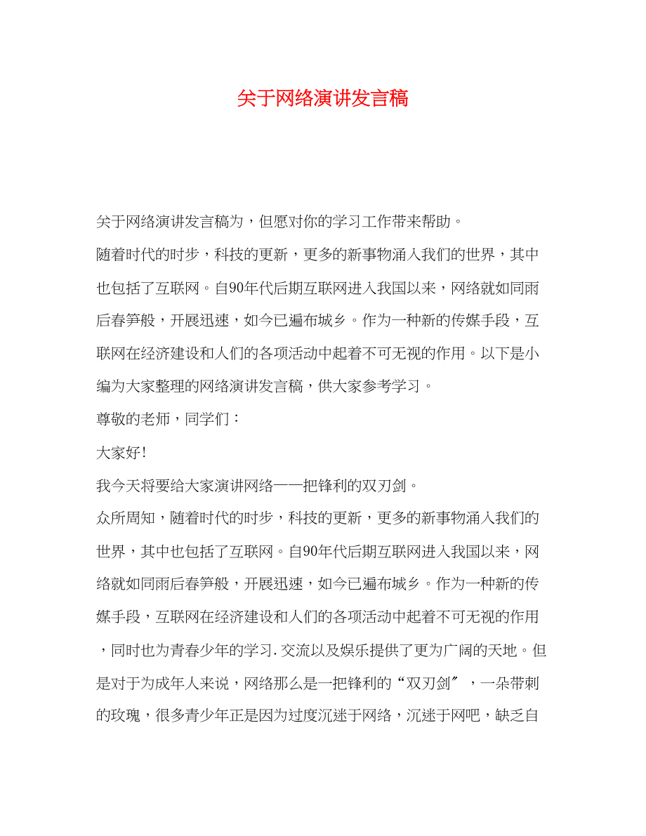 2023年网络演讲发言稿.docx_第1页