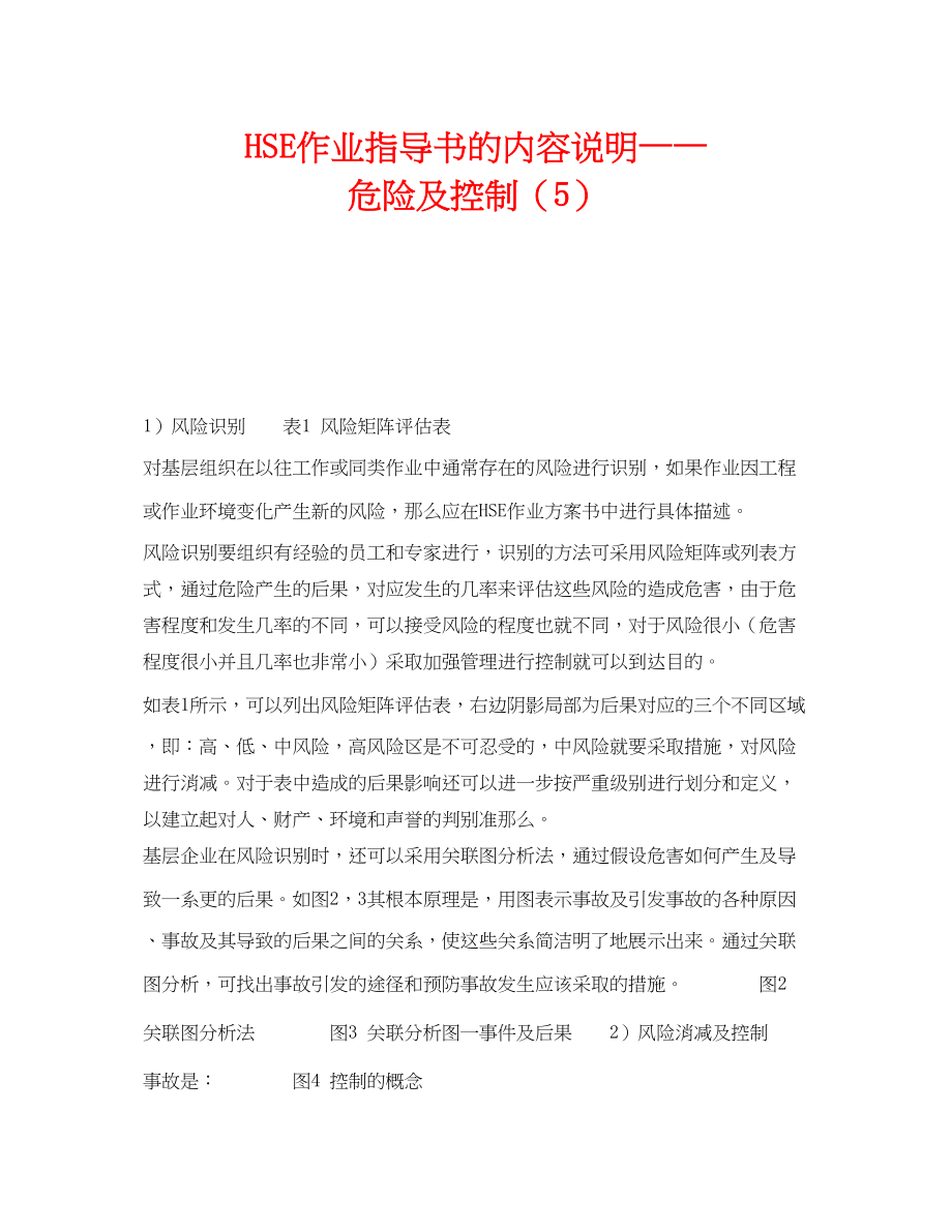 2023年《管理体系》之《HSE作业指导书》的内容说明危险及控制5.docx_第1页