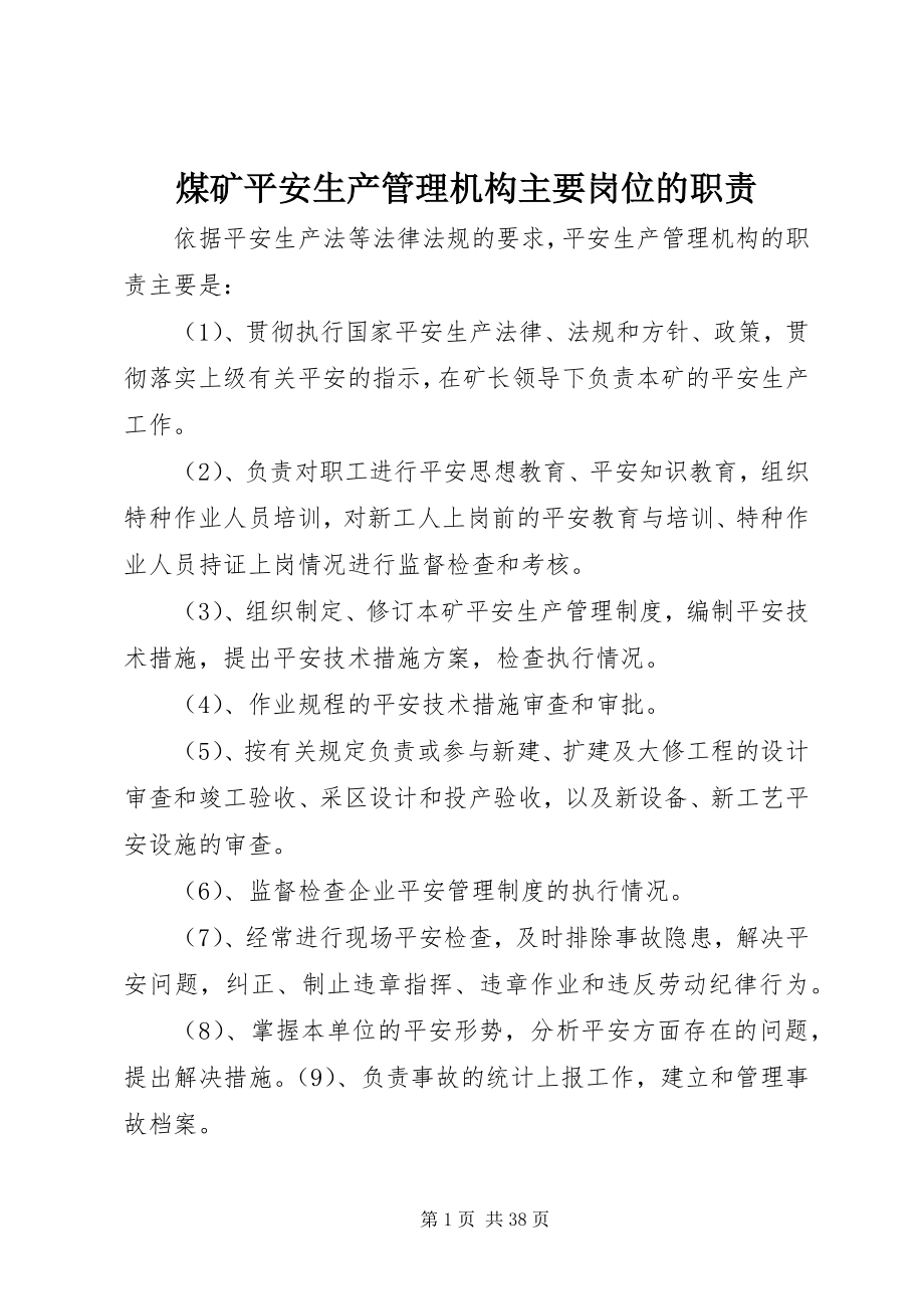 2023年煤矿安全生产管理机构主要岗位的职责.docx_第1页