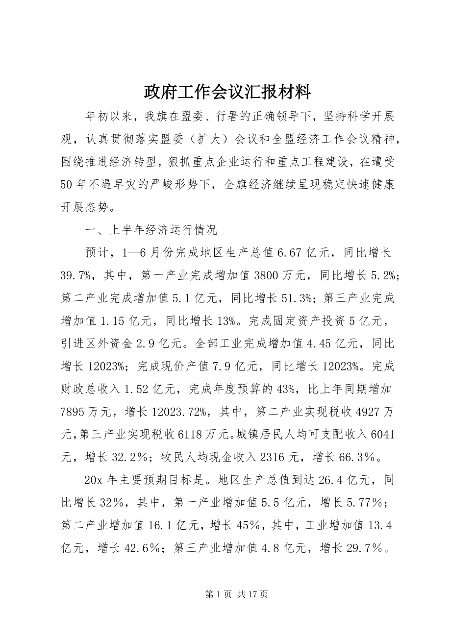 2023年政府工作会议汇报材料.docx_第1页