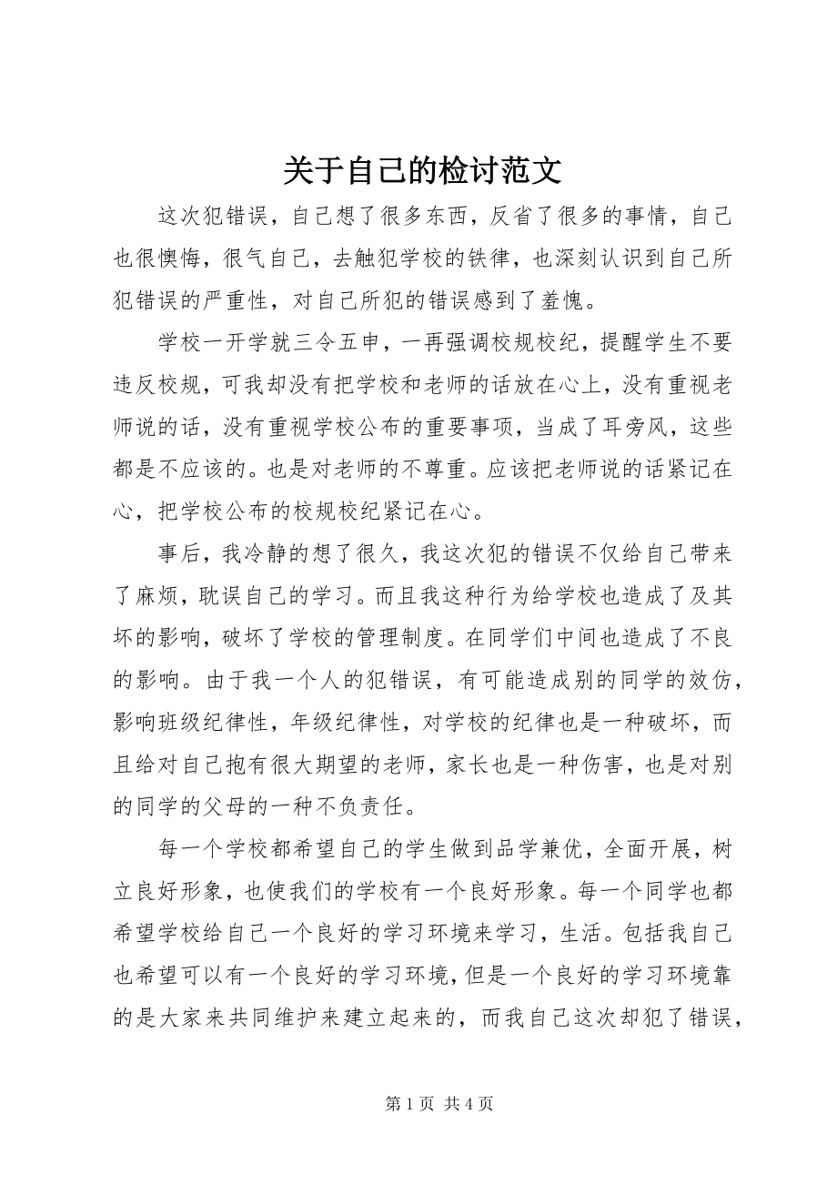 2023年自己的检讨.docx_第1页