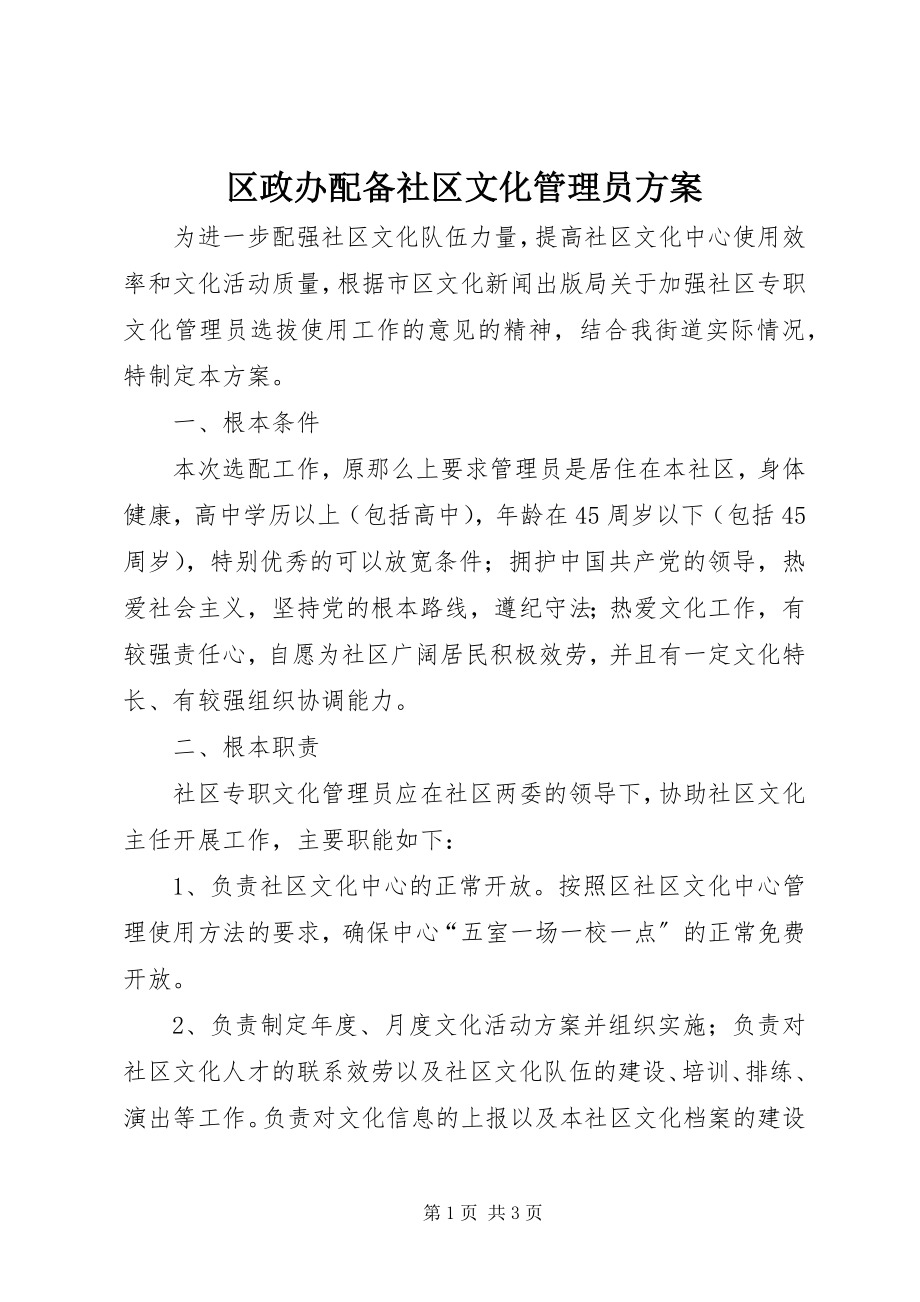 2023年区政办配备社区文化管理员方案.docx_第1页