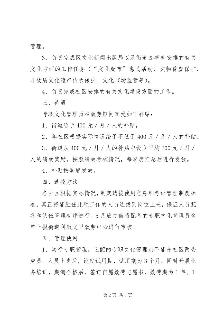 2023年区政办配备社区文化管理员方案.docx_第2页