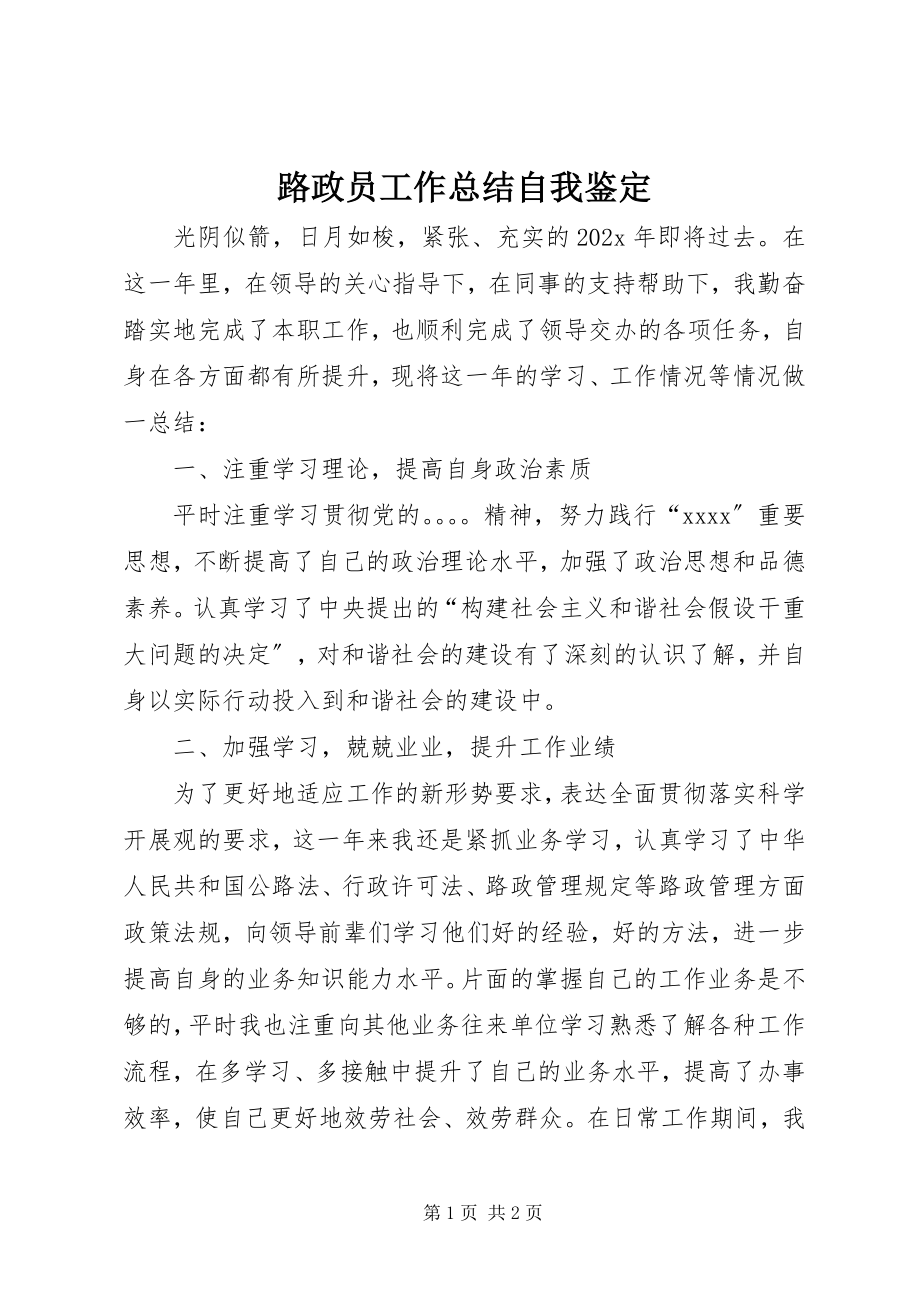 2023年路政员工作总结自我鉴定.docx_第1页