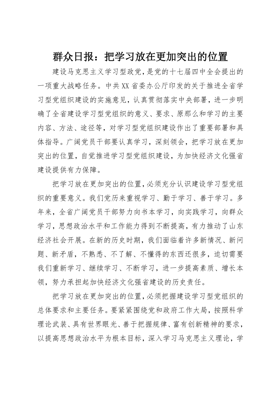 2023年大众日报把学习放在更加突出的位置.docx_第1页