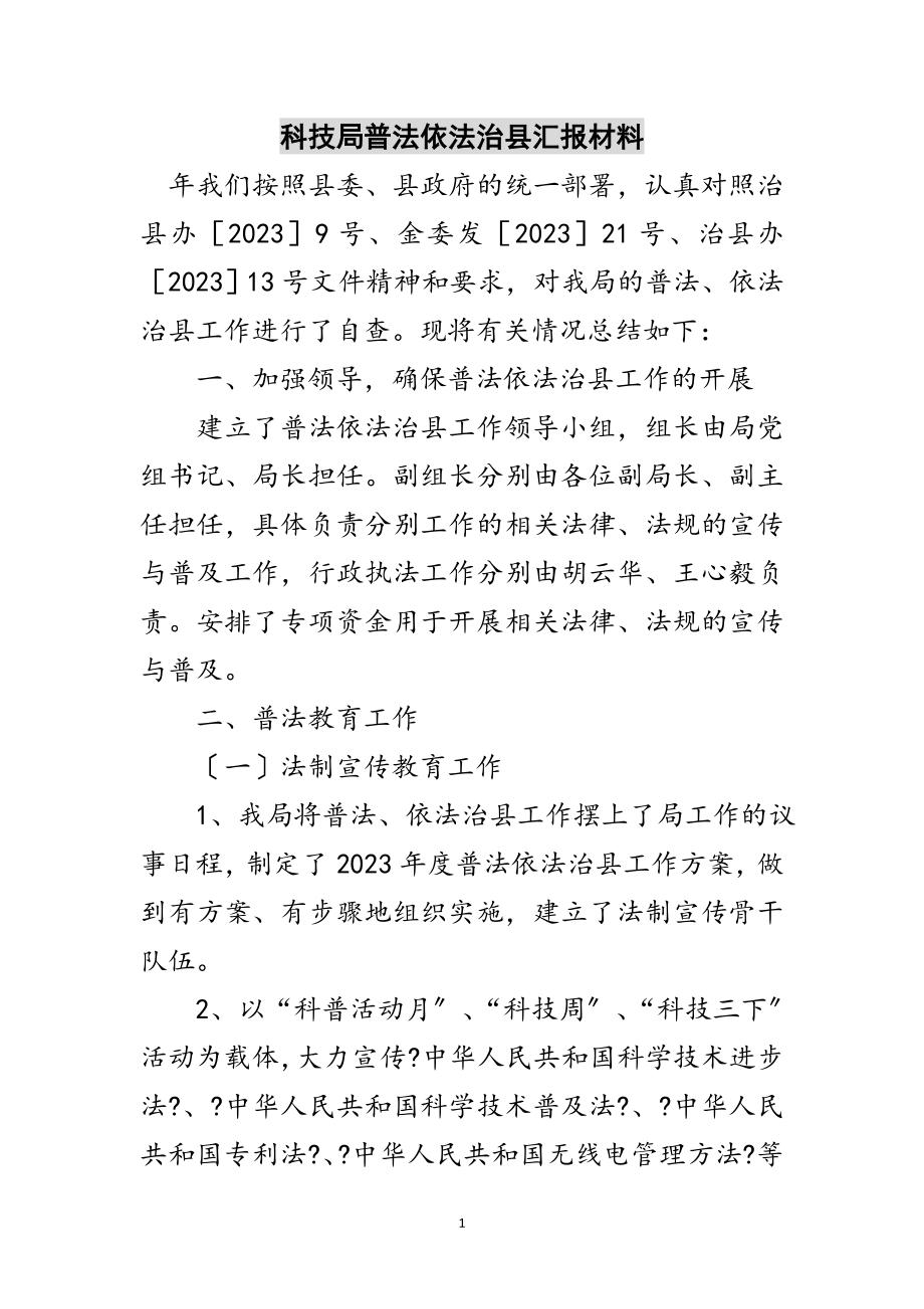 2023年科技局普法依法治县汇报材料范文.doc_第1页